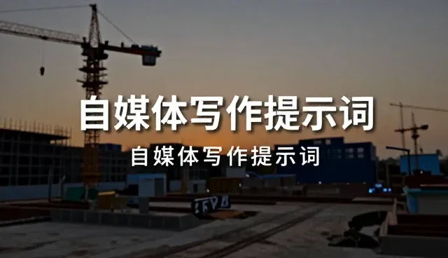 主持人稿提示词的常见误区与正确使用方法
